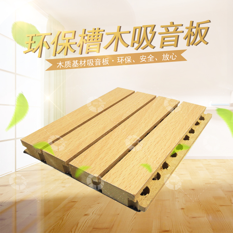 環保槽木吸音板