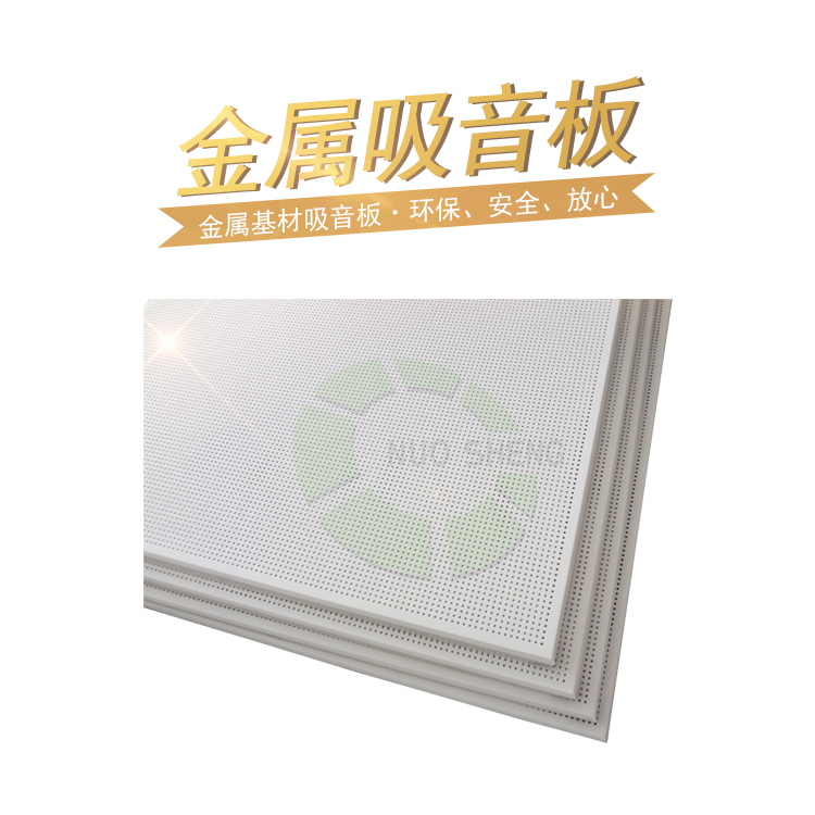 金屬吸音板 金屬吸音板