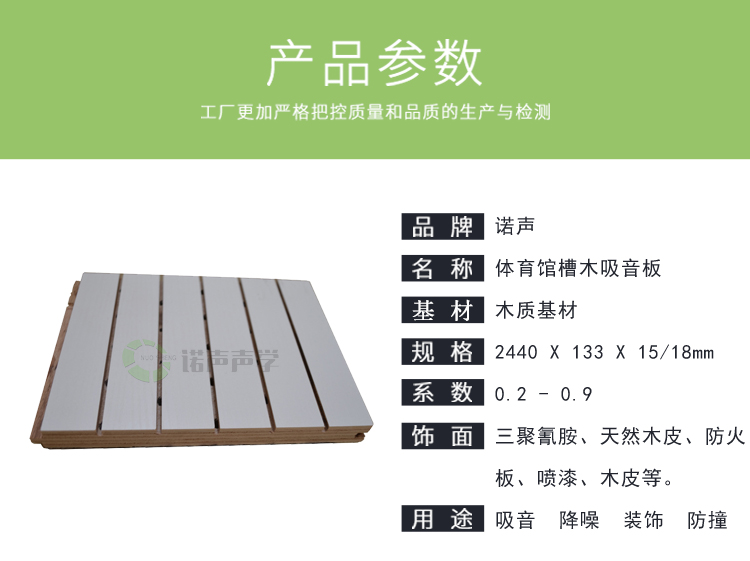 體育館槽木吸音板產(chǎn)品參數(shù) 體育館槽木吸音板產(chǎn)品參數(shù)